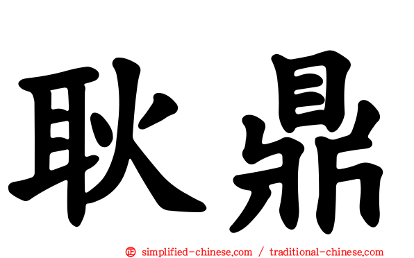 耿鼎