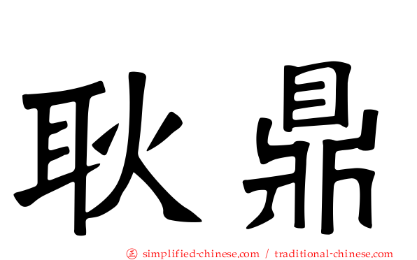耿鼎