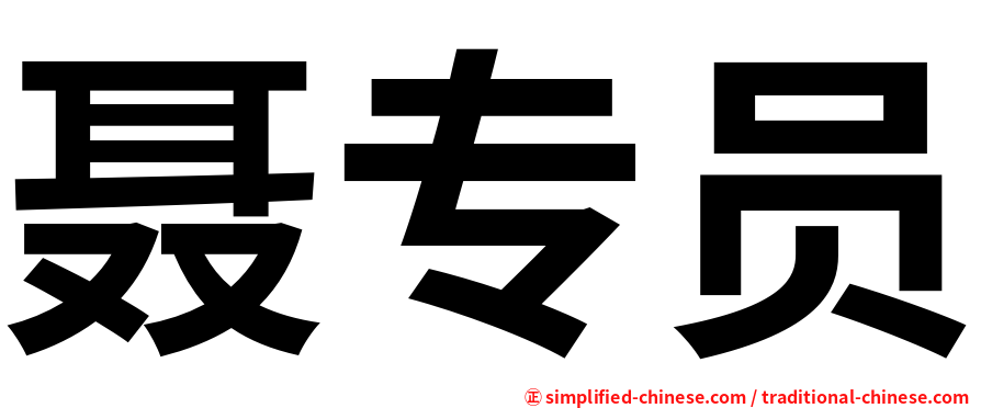 聂专员