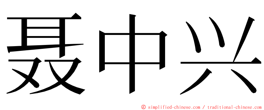 聂中兴 ming font