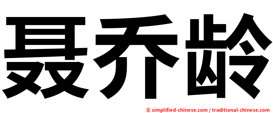 聂乔龄