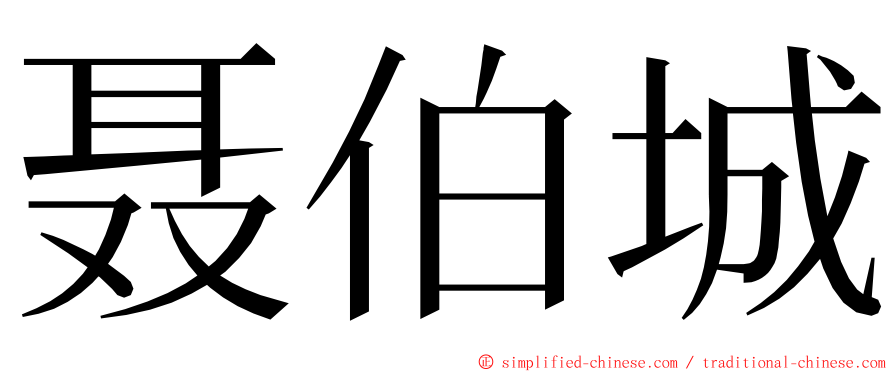 聂伯城 ming font
