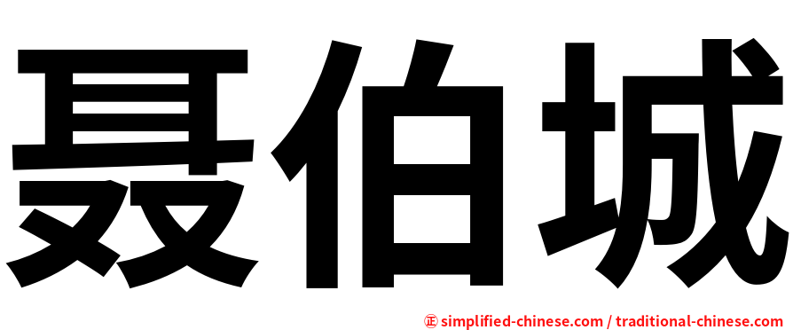聂伯城