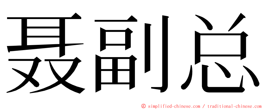 聂副总 ming font