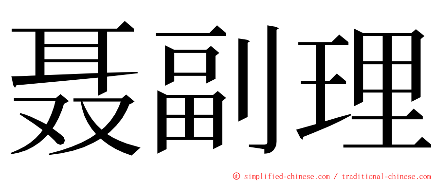 聂副理 ming font
