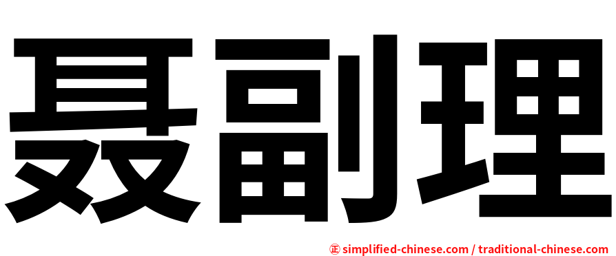 聂副理