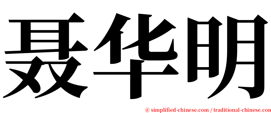 聂华明 serif font