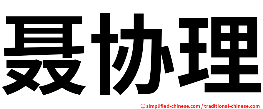 聂协理