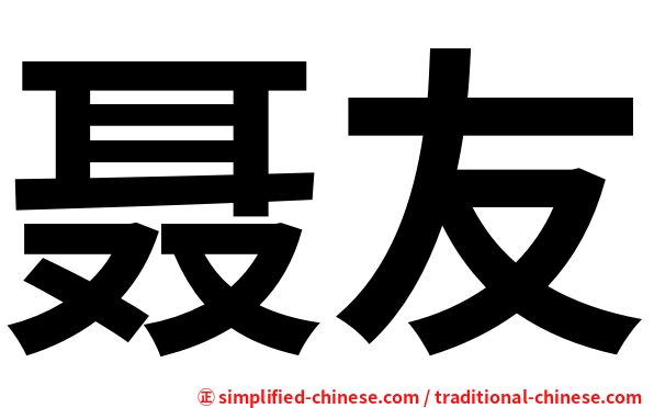 聂友