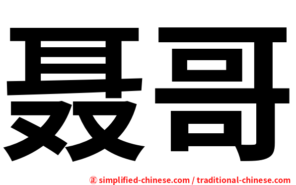 聂哥