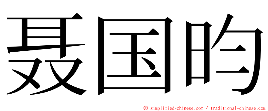 聂国昀 ming font