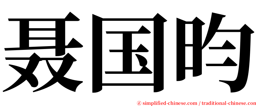聂国昀 serif font