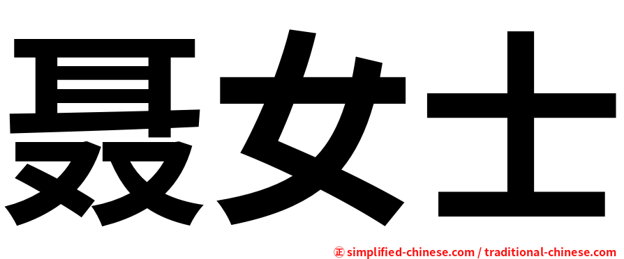 聂女士