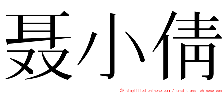 聂小倩 ming font