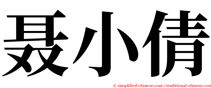 聂小倩 serif font
