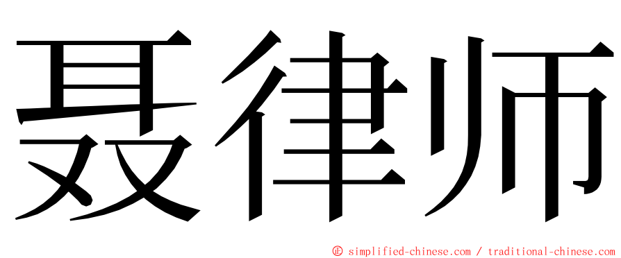 聂律师 ming font