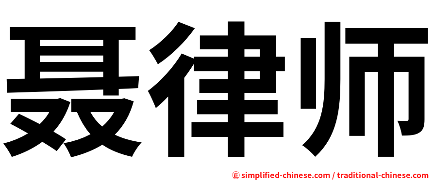 聂律师