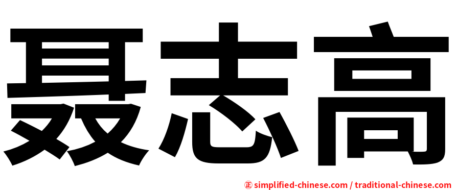 聂志高