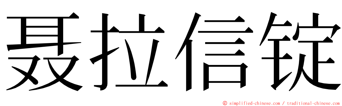 聂拉信锭 ming font