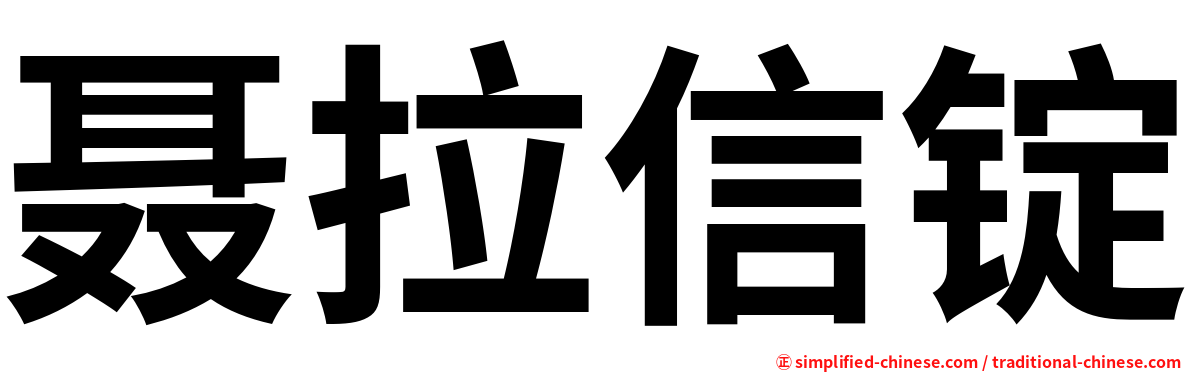 聂拉信锭