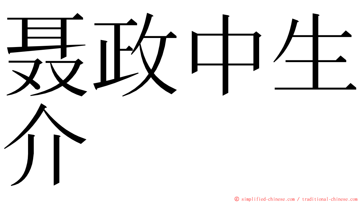 聂政中生介 ming font