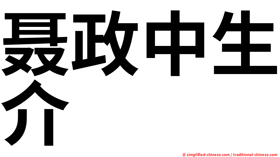聂政中生介