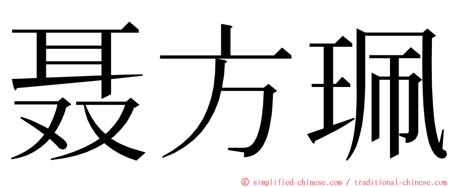 聂方珮 ming font