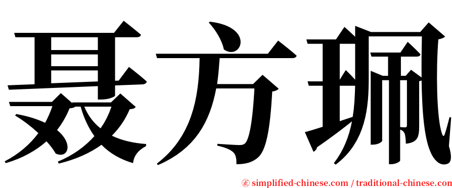 聂方珮 serif font