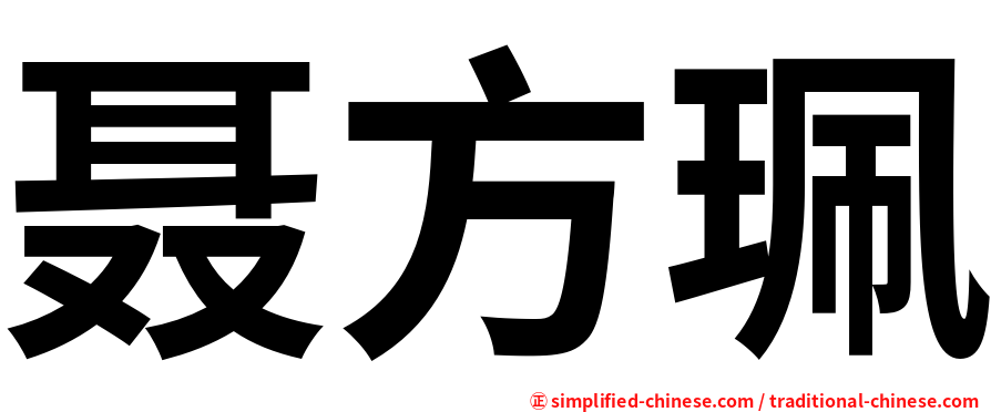 聂方珮