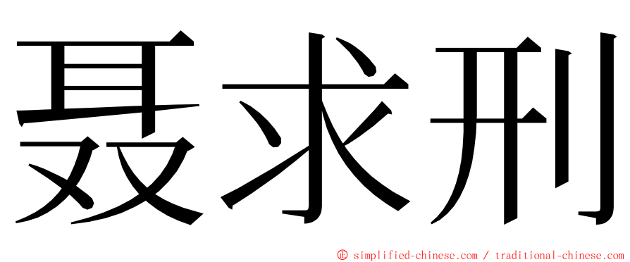 聂求刑 ming font