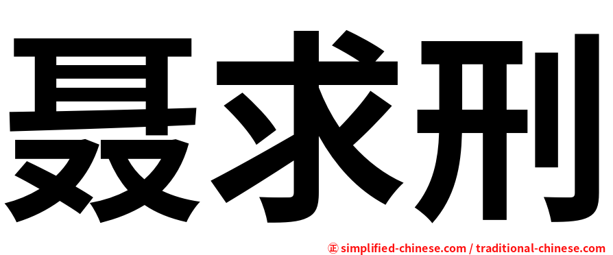 聂求刑