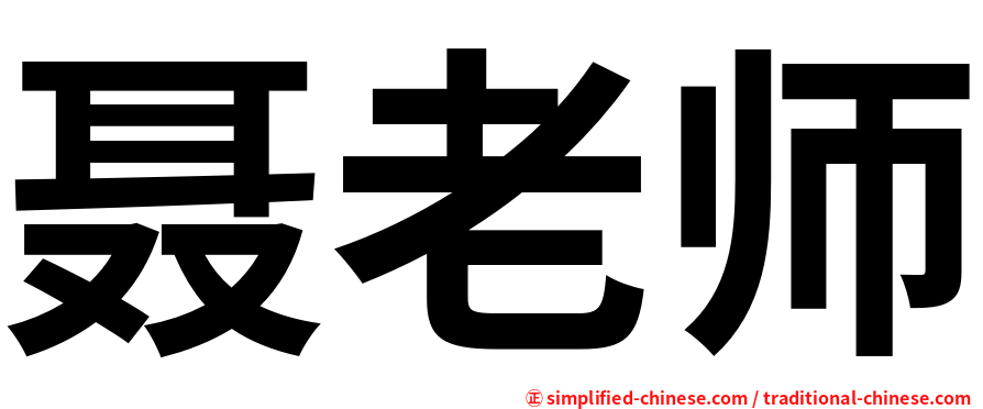 聂老师