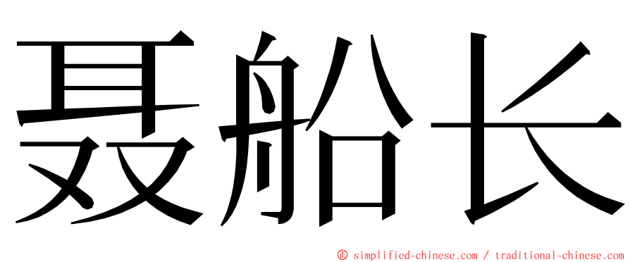 聂船长 ming font