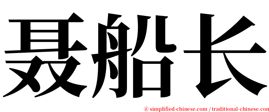 聂船长 serif font