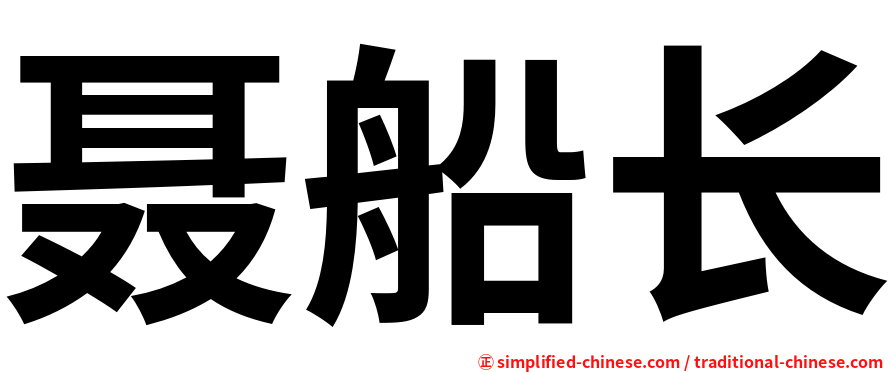 聂船长