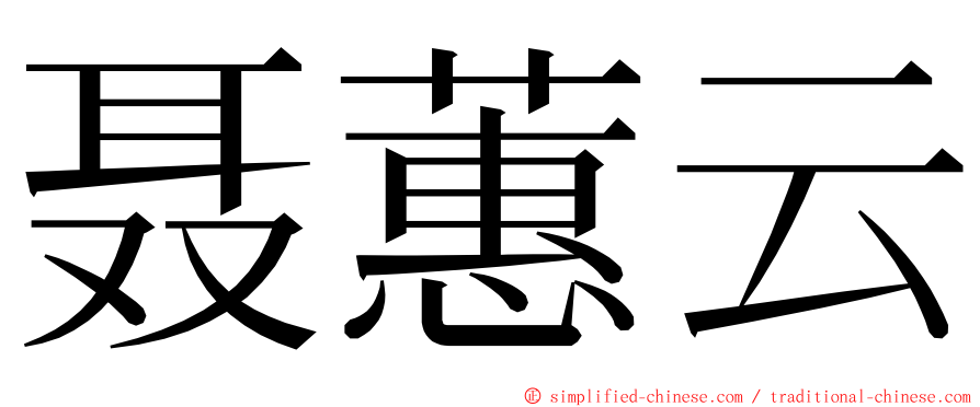 聂蕙云 ming font