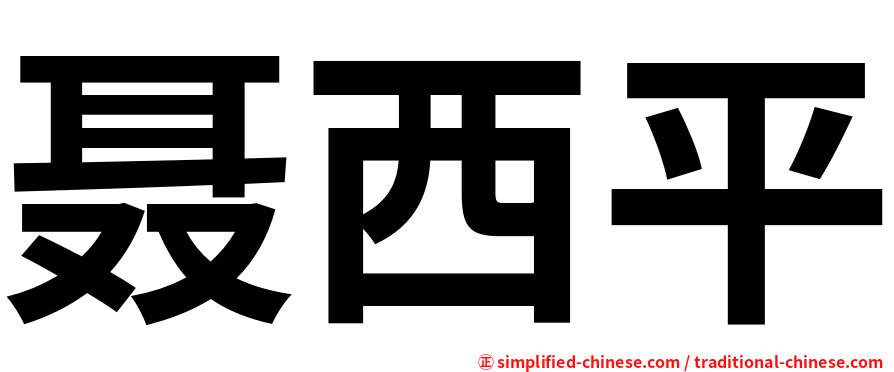 聂西平