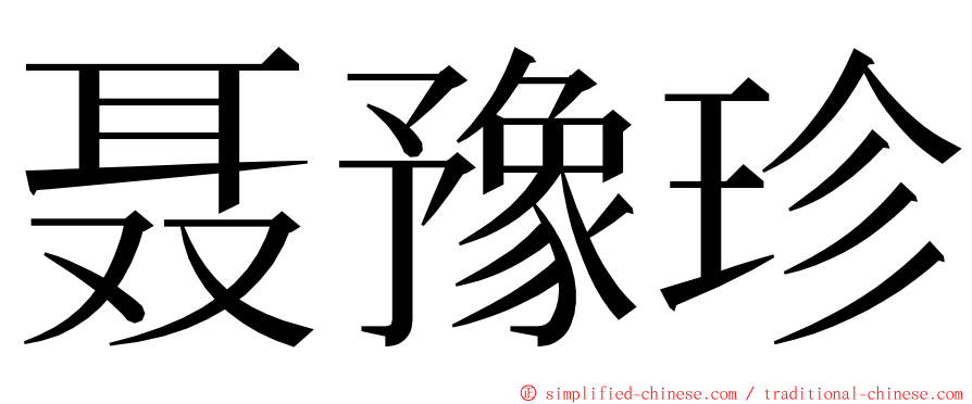 聂豫珍 ming font