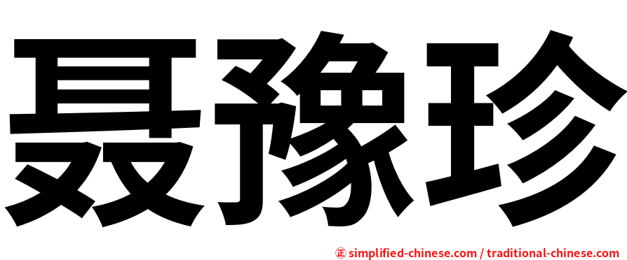 聂豫珍