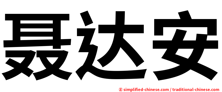 聂达安