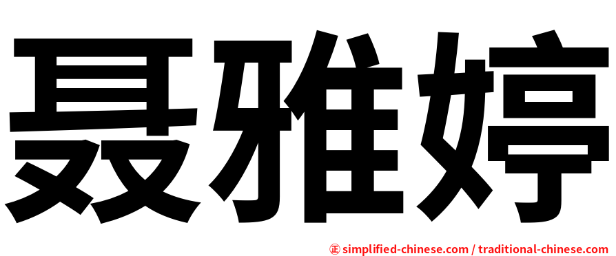 聂雅婷