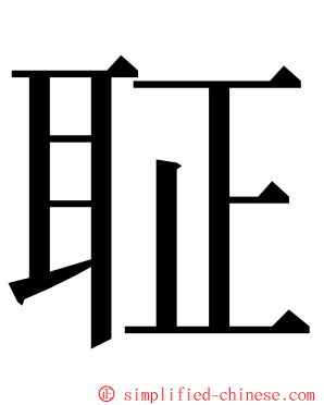 聇 ming font