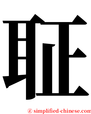 聇 serif font