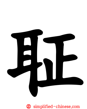 聇