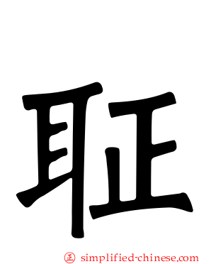 聇