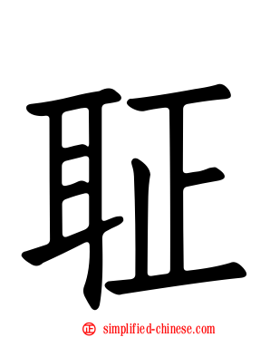 聇