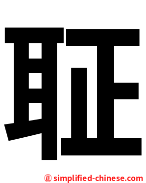 聇