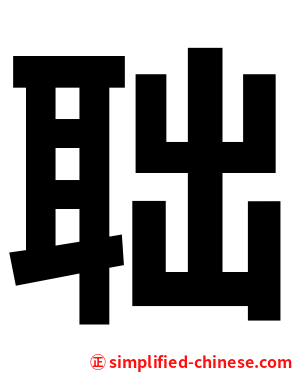 聉