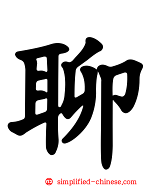 聊
