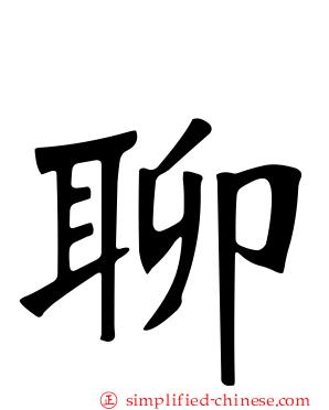 聊